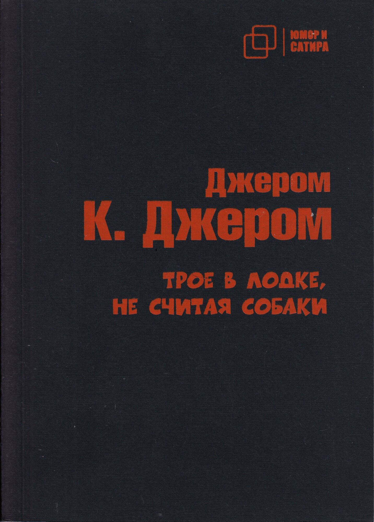 Трое в лодке, не считая собаки