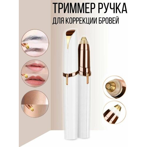 Триммер косметический женский для коррекции бровей белый 409₽