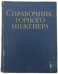 "Справочник горного инженера" 1960 г. Госгортехиздат