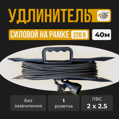 Изображение товара Удлинитель силовой на рамке ПВС 2x2.5 с 1 (одним) гнездом -40м