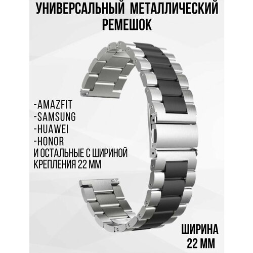 Металлический ремешок для умных часов 22мм Блочный браслет 22 мм для смарт-часов Samsung Galaxy Watch , Gear S3 / Amazfit Pace , Stratos , GTR / Huawei Honor Watch / Xiaomi Haylou / Realme 22mm