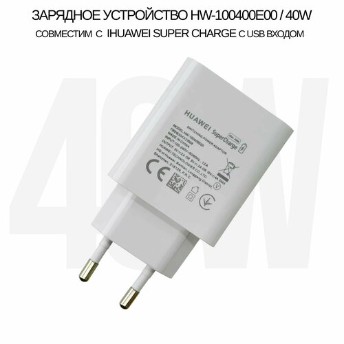 Зарядное устройство HW-100400E00 40W совместим с Huawei Super Charge