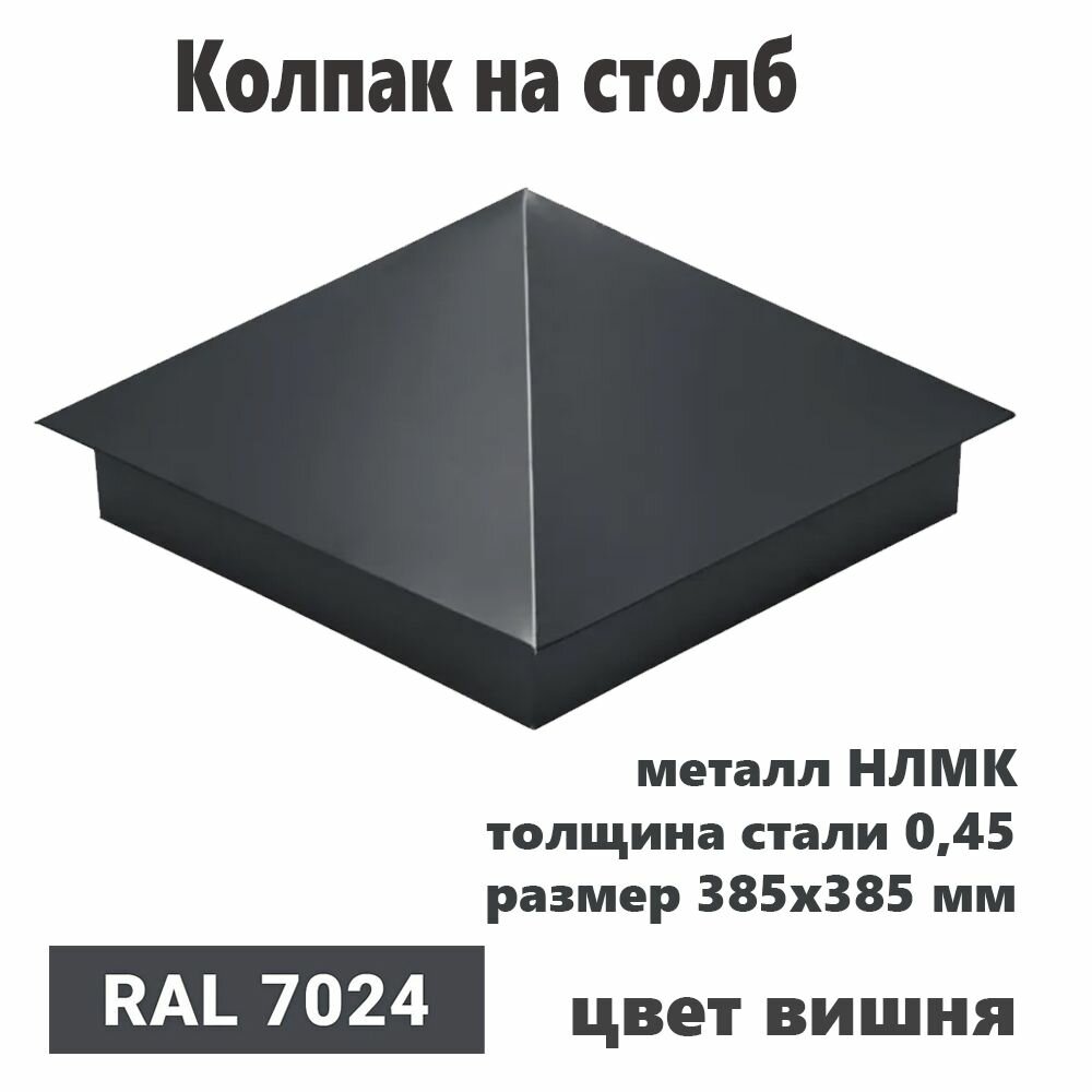 Колпак на столб RAL 7024 385х385 1штука