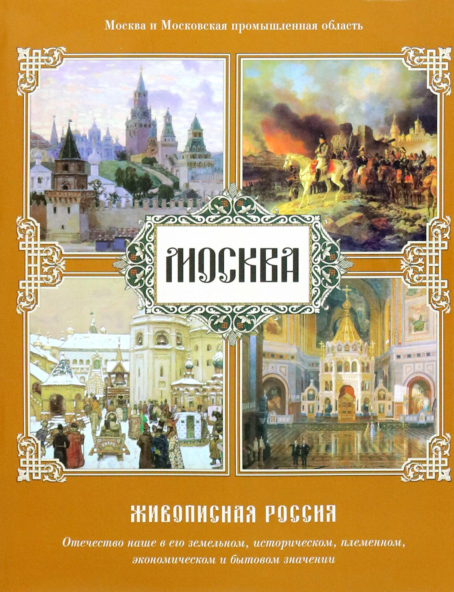 Москва. Живописная Россия (Без автора) - фото №8