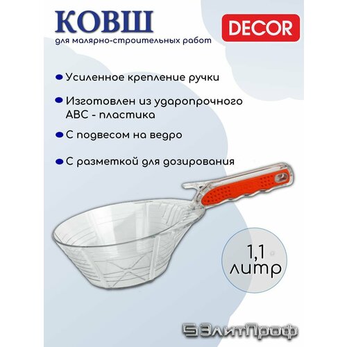 Ковш строительный DECOR 1,1 л, пластиковый, прорезиненная ручка, арт. 670-2201 ведро с мерной шкалой 10 л цвет микс