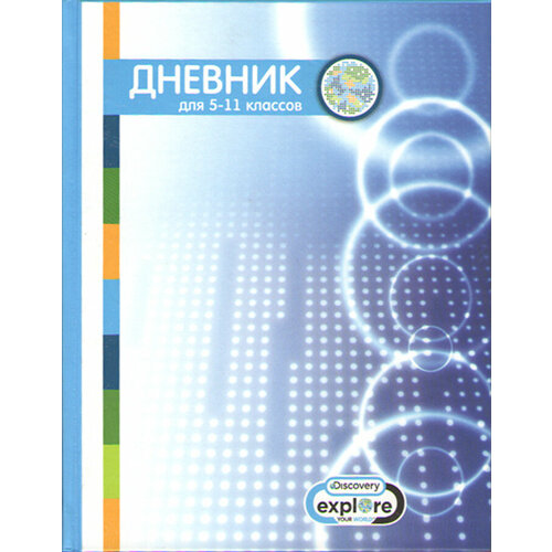 Дневник школьный 5-11 класс 289₽
