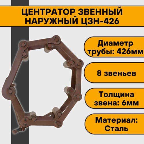 Центратор звенный наружный ЦЗН-426