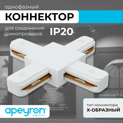 Коннектор Х-образный Apeyron 09-126, однофазный, для накладного/подвесного шинопровода, IP20, 105х105х18мм, белый, пластик