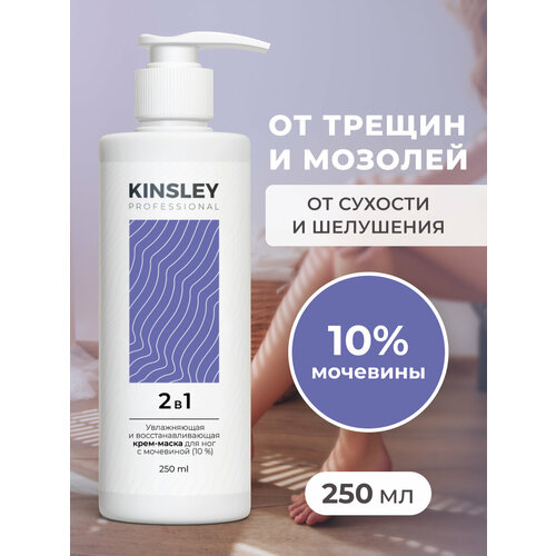 Крем для ног Kinsley с мочевиной от трещин, натоптышей и мозолей, 250мл
