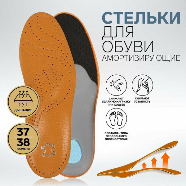 Стельки для обуви, амортизирующие, дышащие, с жёстким супинатором, р-р RU 37