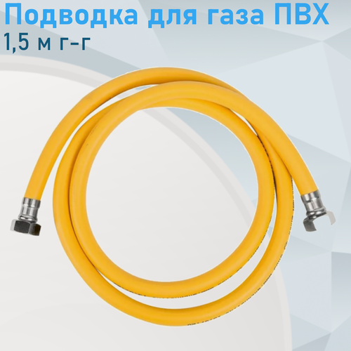 Изображение товара Подводка для газа ПВХ 1,5 м г-г 61101