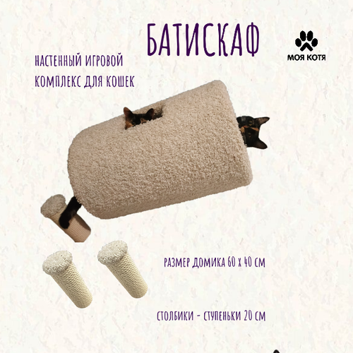 Настенный комплекс для кошек Моя Котя "Батискаф" белый с хлопковым канатом