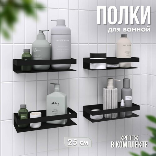 Полки для ванной комнаты 4 шт. без сверления, полка прямая для кухни металлическая черная 