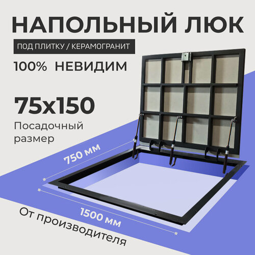Изображение товара Напольный люк под плитку и керамогранит П1500х750 самоподъемный с газовыми амортизаторами "Невидимый"
