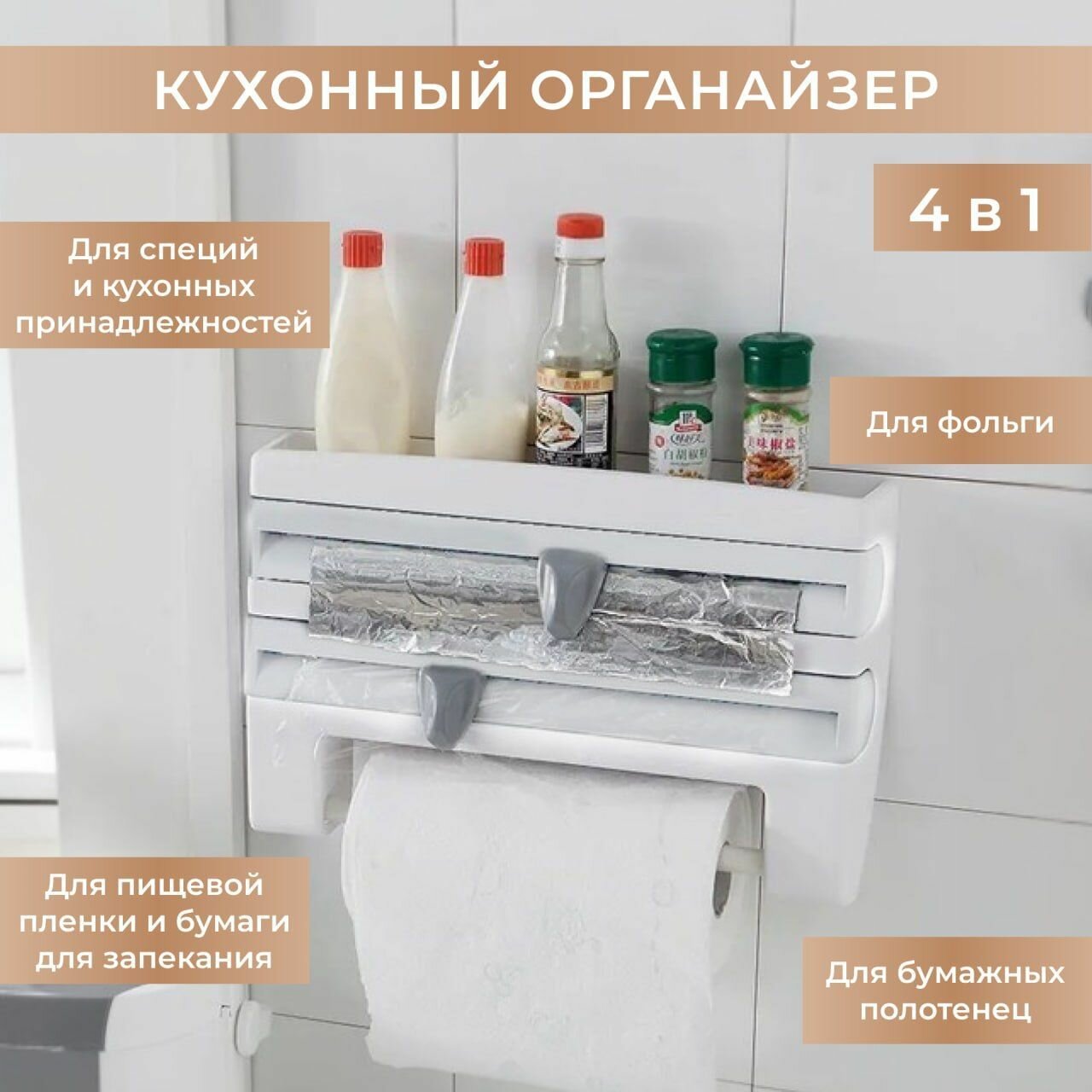 Кухонный держатель, диспенсер для бумажных полотенец, для пищевой плёнки, для фольги, для специй