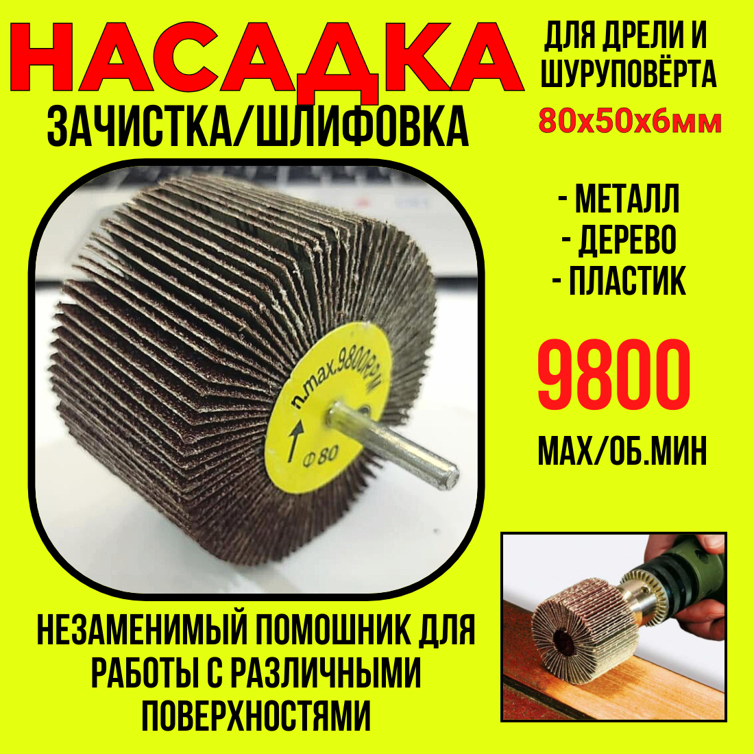 Шлифнасадка/лепестковая 80х50мм/для дрели/шуруповёрта/n. max.9800RPM