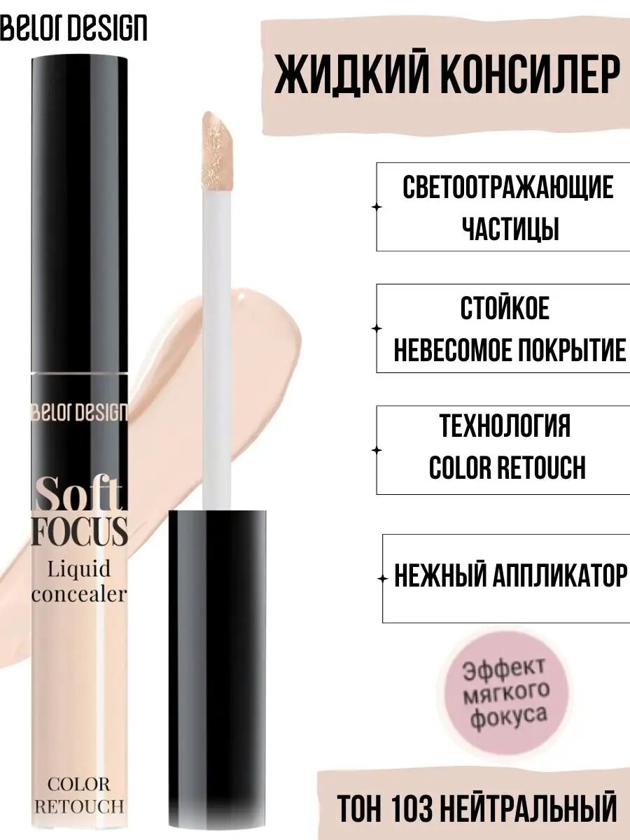 BelorDesign Жидкий консилер Soft Focus 103 нейтральный, матовый финиш