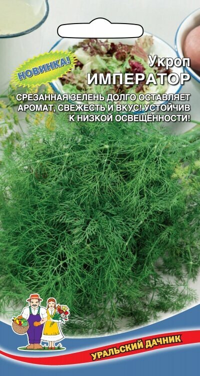Семена Укроп Император 1г Поздние (Уральский Дачник)