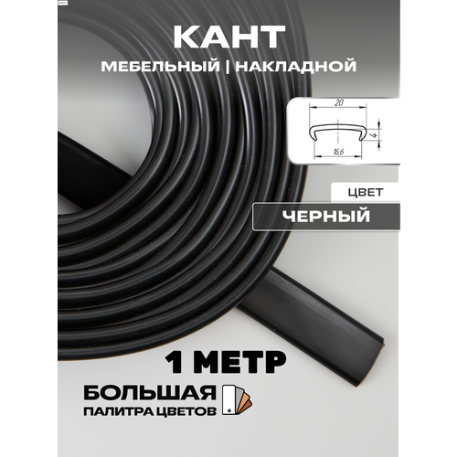 фото Мебельная кромка, 16мм ( 1 метр), профиль пвх кант, накладной, цвет: черный h&t wood