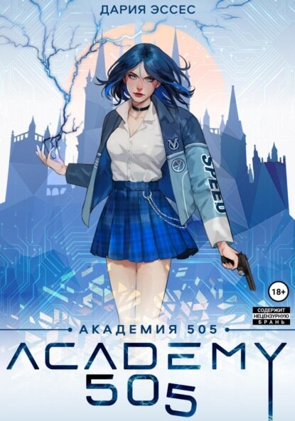 Академия «505». Циклы Ремали. Часть 1 [Цифровая книга]