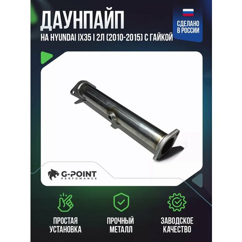 Даунпайп Hyundai IX35 I 2л 2010-2015 с гайкой 4825₽