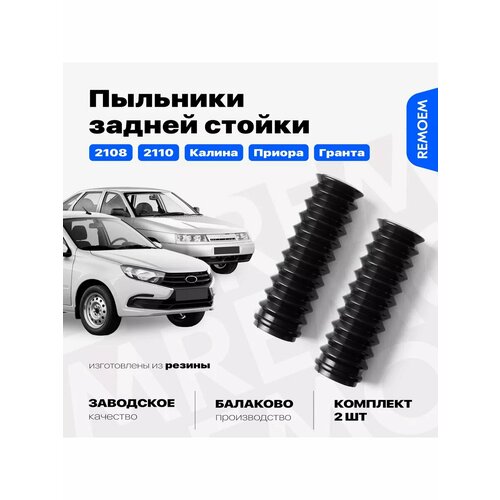 Пыльники задней стойки 2108, 2110, 1118, 2170 Приора, 2190