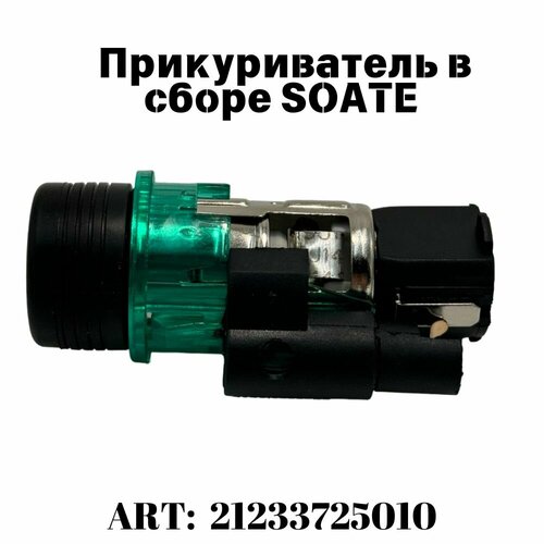 Прикуриватель в сборе SOATE // OEM 21233725010 для а/м VAZ (Lada) Kalina Priora Granta 2110-2112 2113-2115 2123