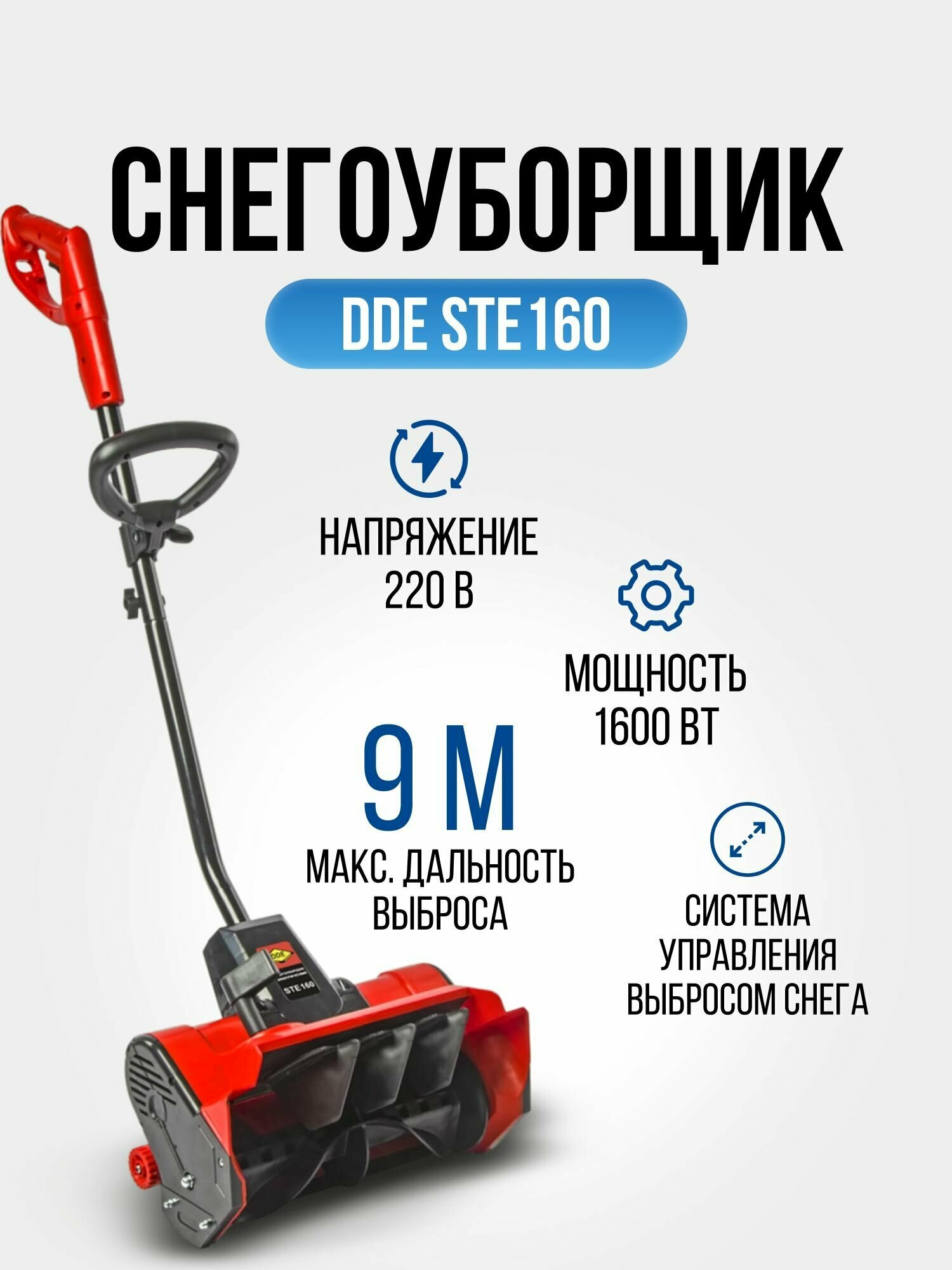 Снегоуборщик электрический DDE STE160 (1.6 кВт), снегоуборочная машина ...
