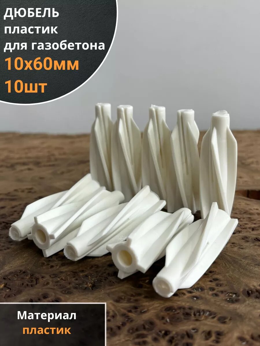 Дюбель 10х60 пластик для газобетона, 10 шт.