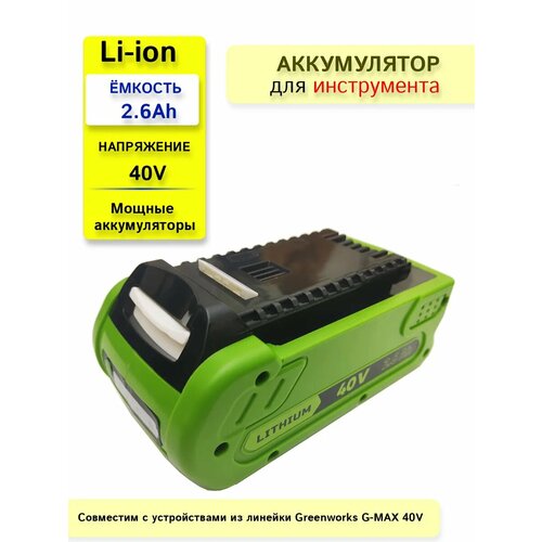 Аккумулятор для Greenworks 40V 26Ah Li-Ion 4106₽