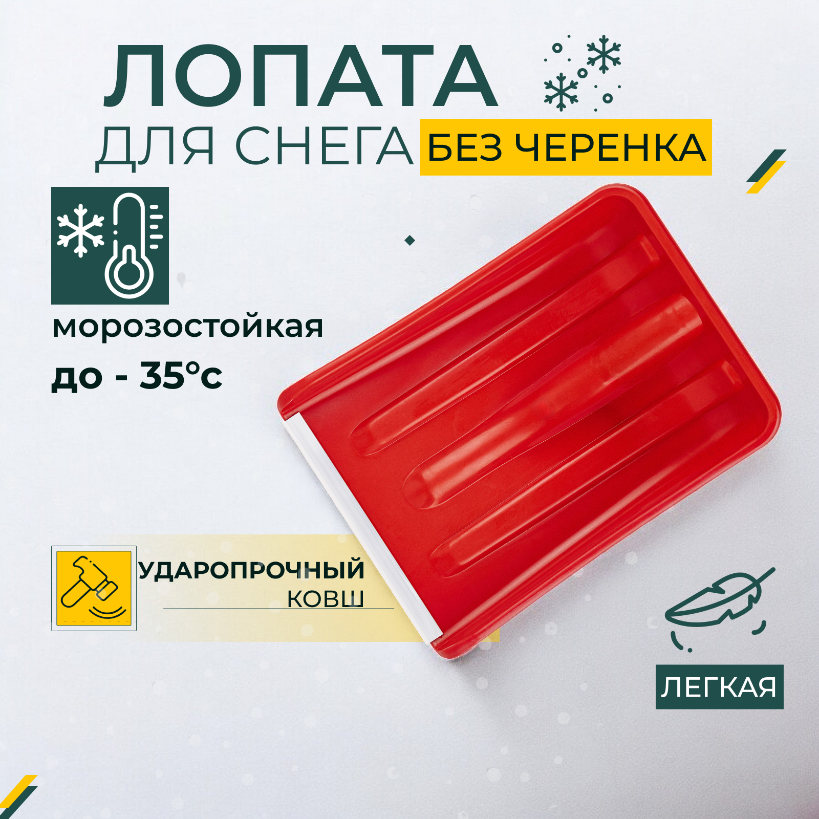 Лопата снеговая без черенка, универсальная, автомобильная, красная, морозостойкая, с алюминиевой планкой