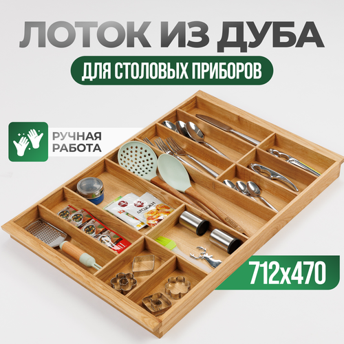 Деревянный лоток для столовых приборов из массива дуба