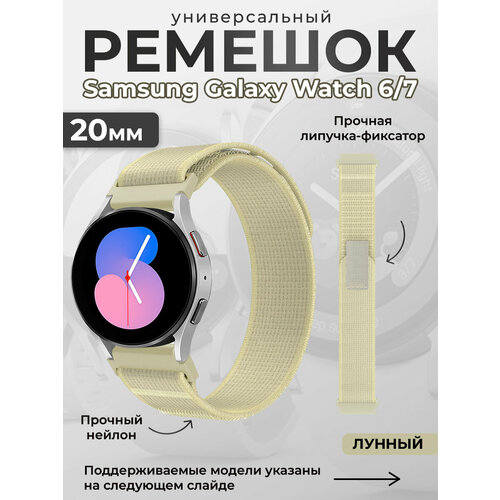 Нейлоновый универсальный ремешок для Samsung Galaxy Watch 6/7, 20мм, лунный бежевый, размер XS (запястье 120–135 мм), XXL (запястье более 200 мм), L (запястье 160–180 мм), М (запястье 150–160 мм)