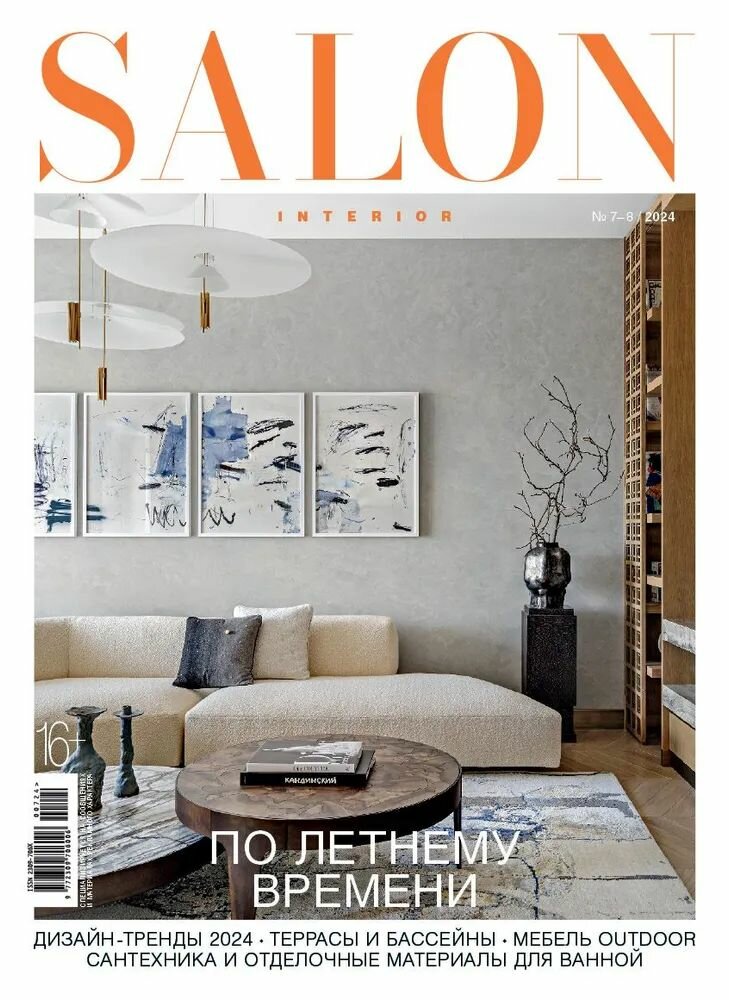 Журнал SALON interior