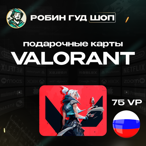 Код пополнения Валорант на 75 поинтов Россия Valorant Gift Card 75 VP 218₽