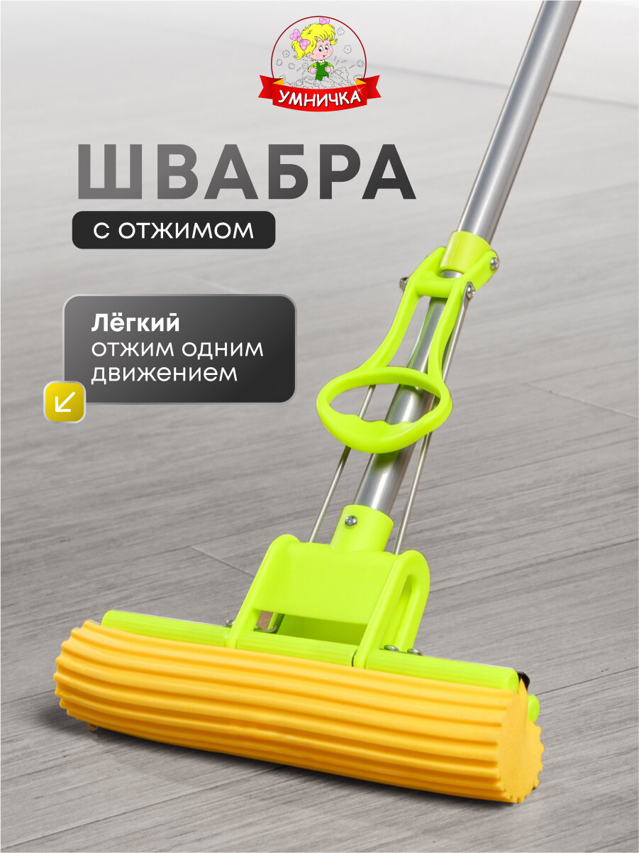 Швабра Умничка Эконом с телескопической ручкой и отжимом  губчатая  120 см  желтый валик  зеленая