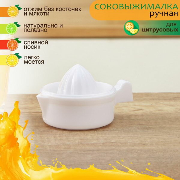 Соковыжималка 11.5x8.5x9 см, цвет белый
