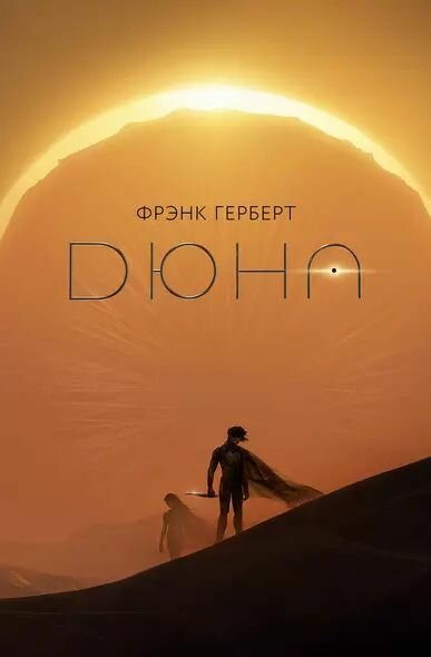 Герберт Фрэнк: Дюна АСТ 2024
