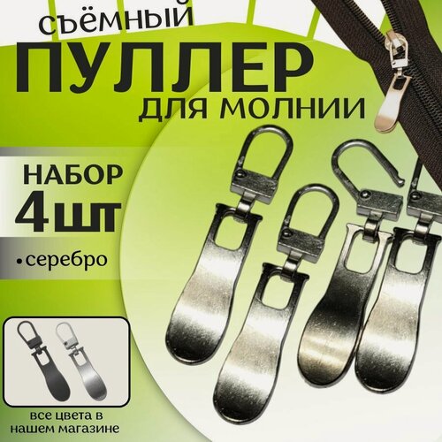 Изображение товара Пуллер QBuy, для молнии, длина 5 см, металлические, серебристый цвет, 4шт