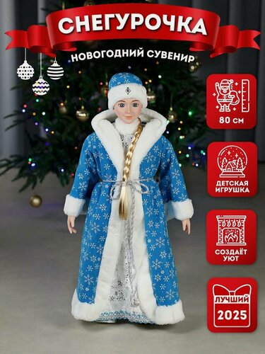 Изображение товара Игрушка под елку Miland "Внучка Деда Мороза" в голубой шубе со снежинками, 80 см. Подарок на Новый год и Рождество