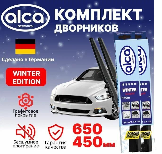 Щетки стеклоочистителя ALCA Winter 650 мм/450 мм, зимние, комплект 2 шт.