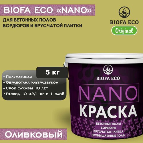 Краска BIOFA ECO NANO для бетонных полов, бордюров, брусчатки, цвет оливковый, 5 кг