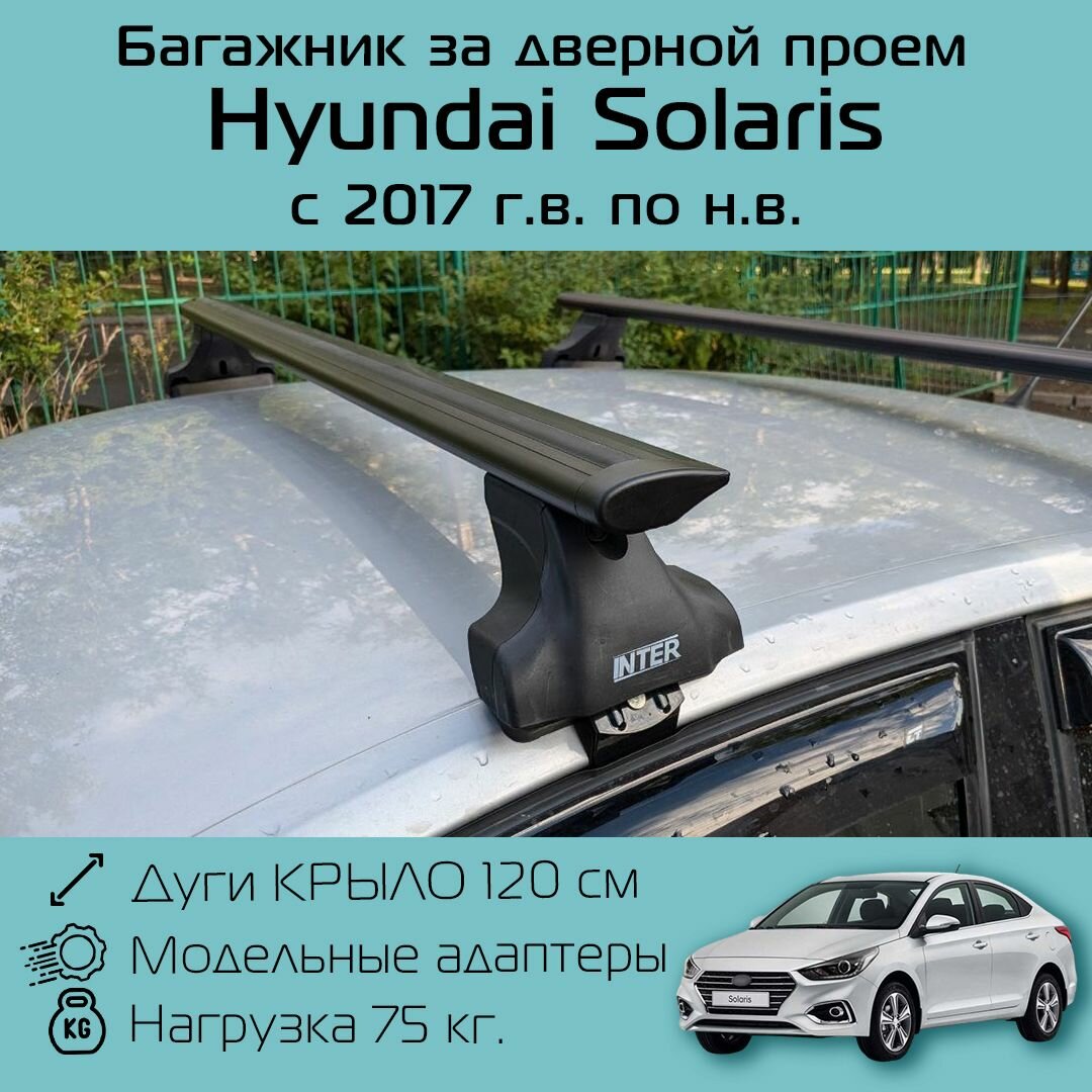 Багажник на крышу Inter Spectr за дверной проем для Hyundai Solaris 2017 г. в. - по н. в. с черными крыловидными дугами 1,2 м / Багажник на крышу Интер Спектр за дверной проем для Хендай Солярис
