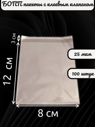 Изображение товара Упаковочные пакеты бопп с клеевым клапаном 8х12/3 см