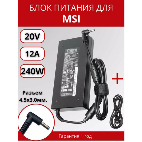 Блок питания MSI 45x30мм 240W 20V 12A ORG 6030₽
