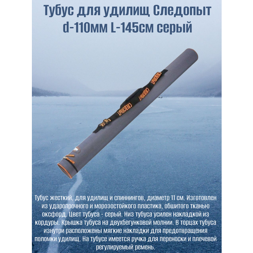 Тубус для удилищ Следопыт d-110мм L-145см серый