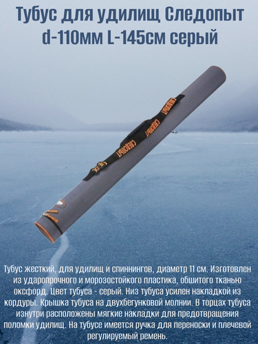 Изображение товара Тубус для удилищ Следопыт d-110мм L-145см серый PF-RT-145