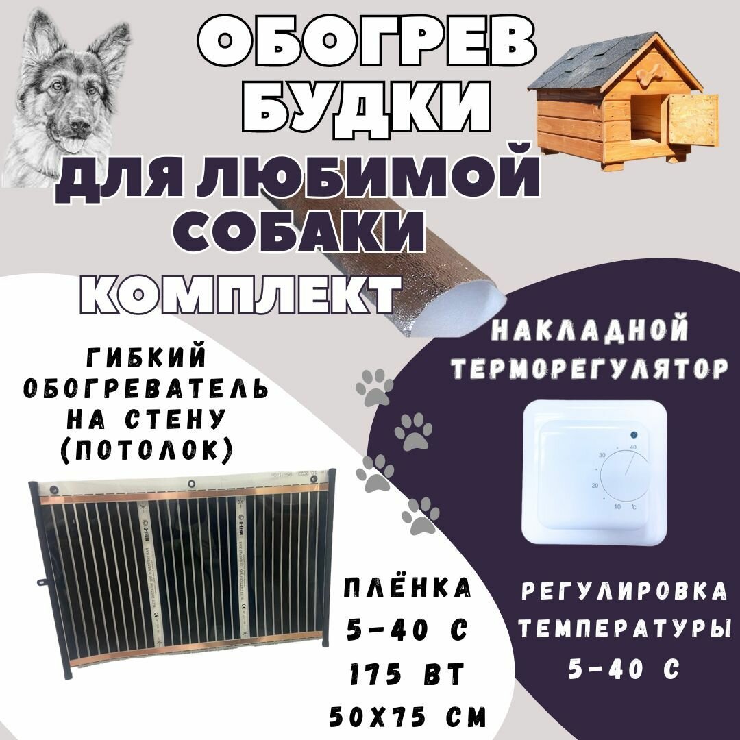 Обогрев будки для собак
