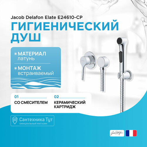 Гигиенический душ со смесителем Jacob Delafon Elate E24610-CP Хром