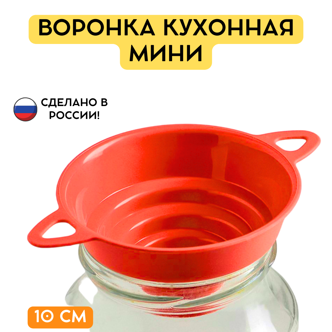 Воронка кухонная мини для банок с широким горлом и двумя ручками 10см, в ассортименте
